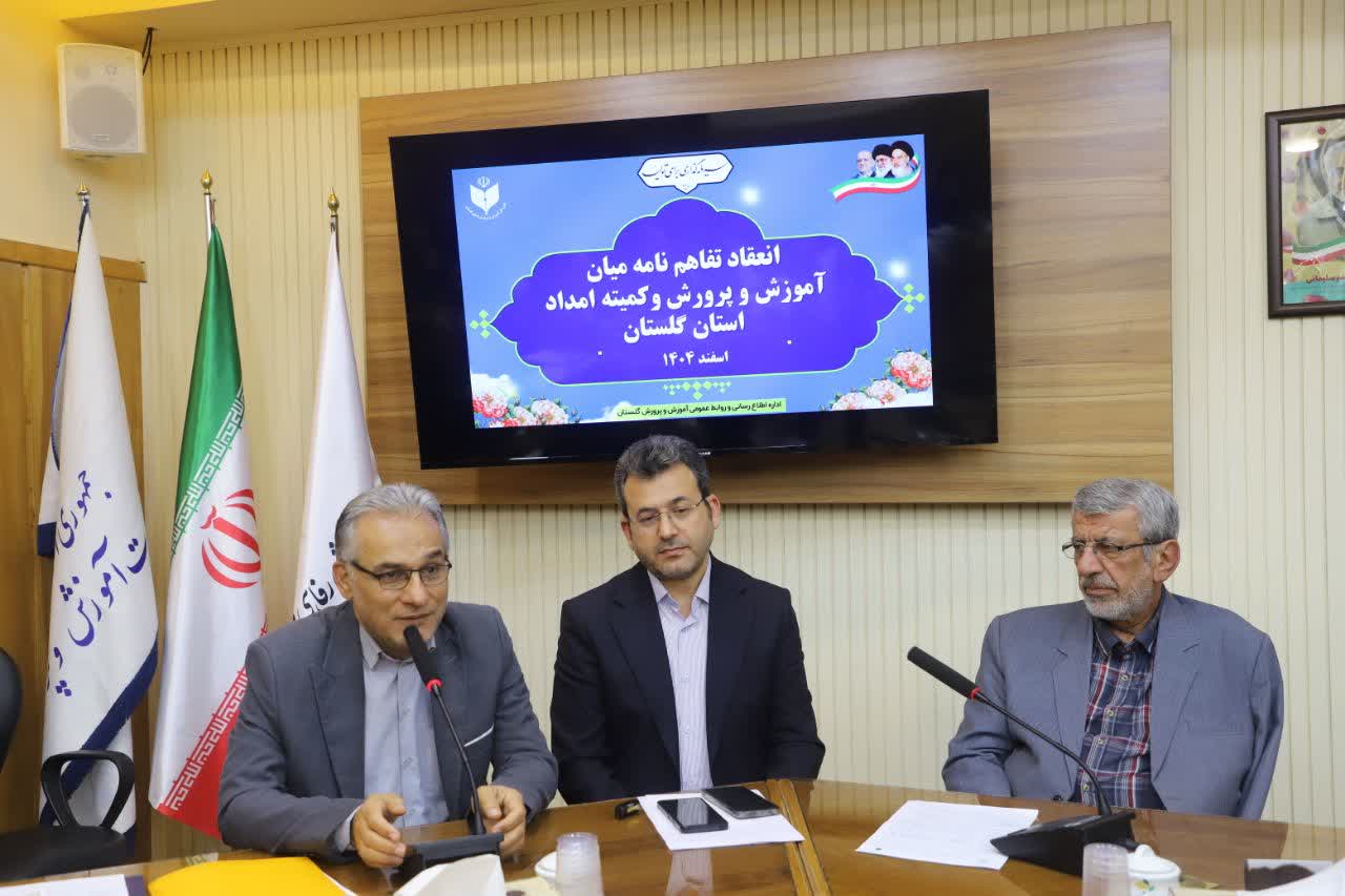 تفاهم‌نامه همکاری کمیته امداد استان گلستان با آموزش و پرورش امضاء شد