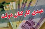 زمان واریز عیدی کارکنان دولت مشخص شد