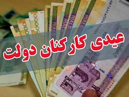 زمان واریز عیدی کارکنان دولت مشخص شد