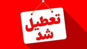 کارخانه تولی پرس تعطیل شد/کارگران مقابل درب ورودی تجمع کردند
