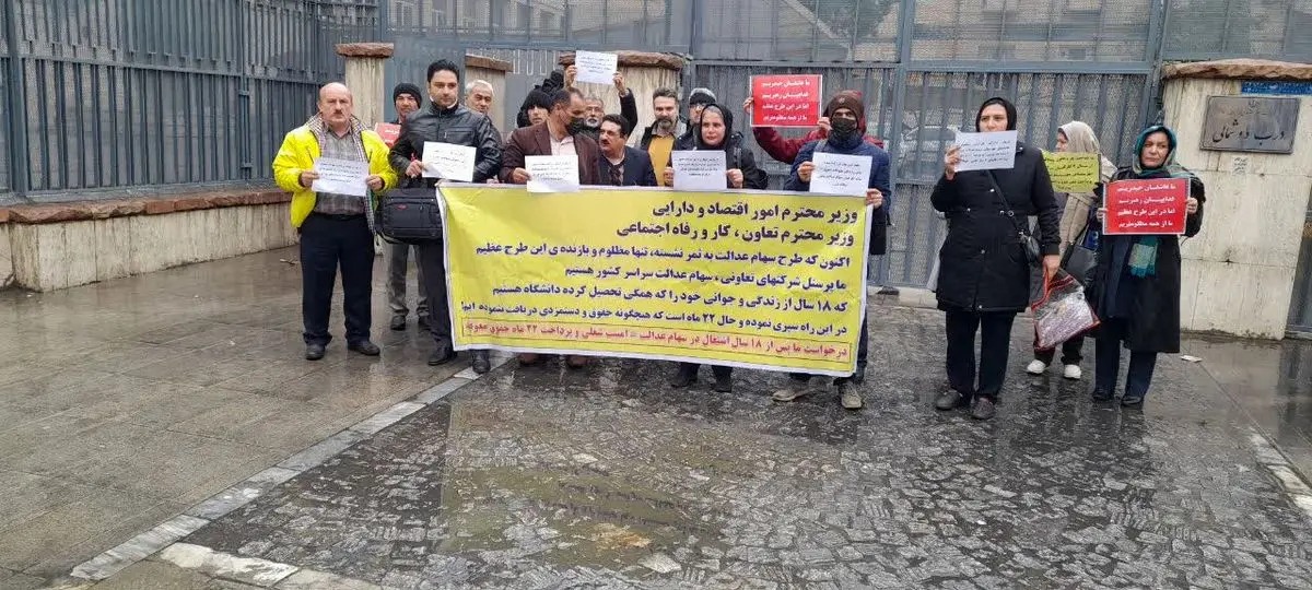 کارکنان سهام عدالت مقابل ساختمان وزارت اقتصاد و دارایی تجمع کردند