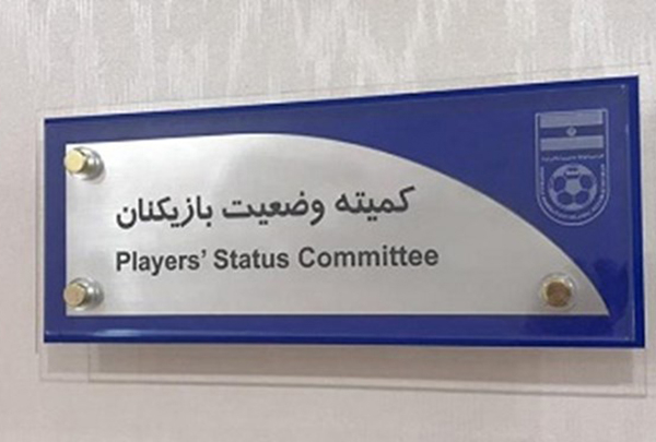 رد ادعای میلیاردی؛ پهلوان در کمیته وضعیت بازنده شد