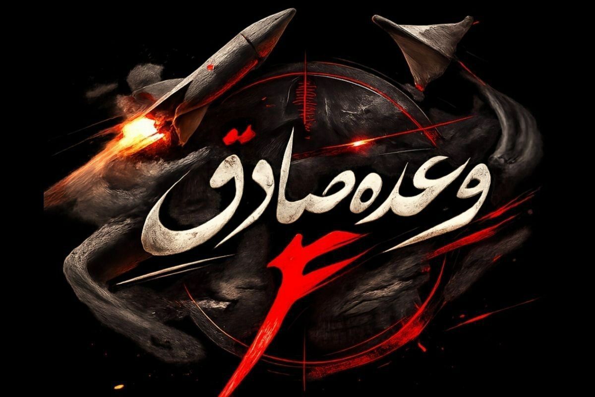 موج نوزدهم وعده صادق ۴/ عملیات ترکیبی موشکی و پهپادی