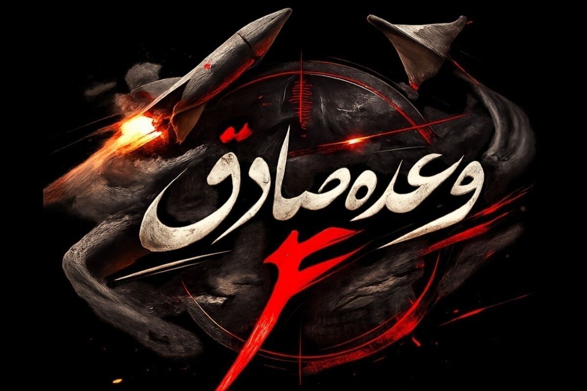 موج ۳۷ عملیات وعده صادق ۴ اجرا شد/ قلب تل آویو به لرزه درآمد