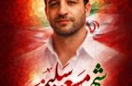 یک فعال رسانه‌ای در قم به شهادت رسید
