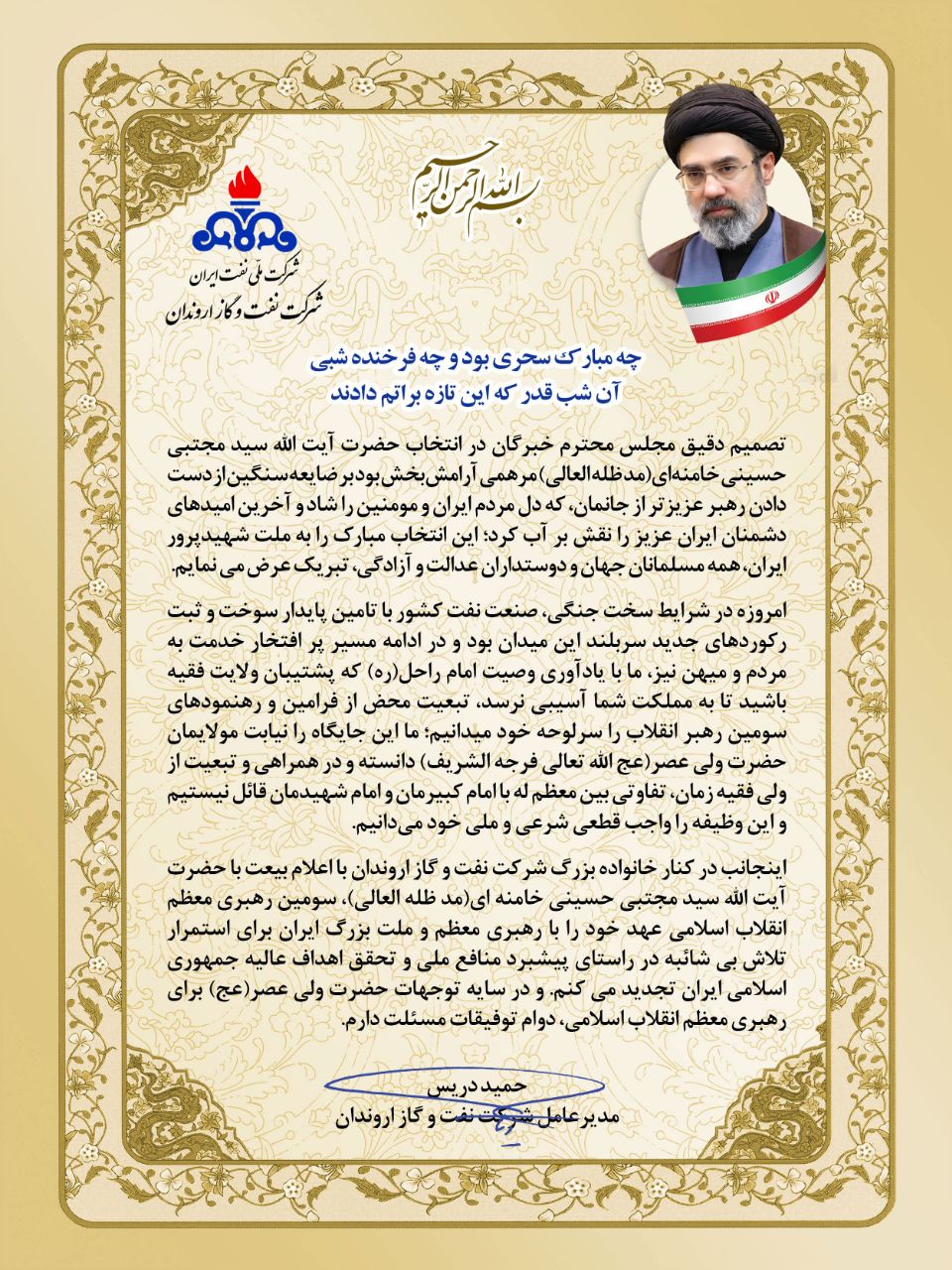 پیام مدیرعامل شرکت نفت و گاز اروندان در پی معرفی سومین رهبر انقلاب جمهوری اسلامی ایران/ اعلام بیعت خانواده بزرگ اروندان با آیت‌الله سیدمجتبی خامنه‌ای، سومین رهبر انقلاب اسلامی