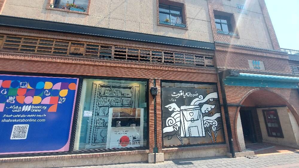 یادمان کودکان میناب در شهر کتاب