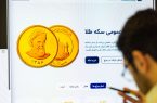 حراج شمش طلای مرکز مبادله ایران در ۲۰ اردیبهشت