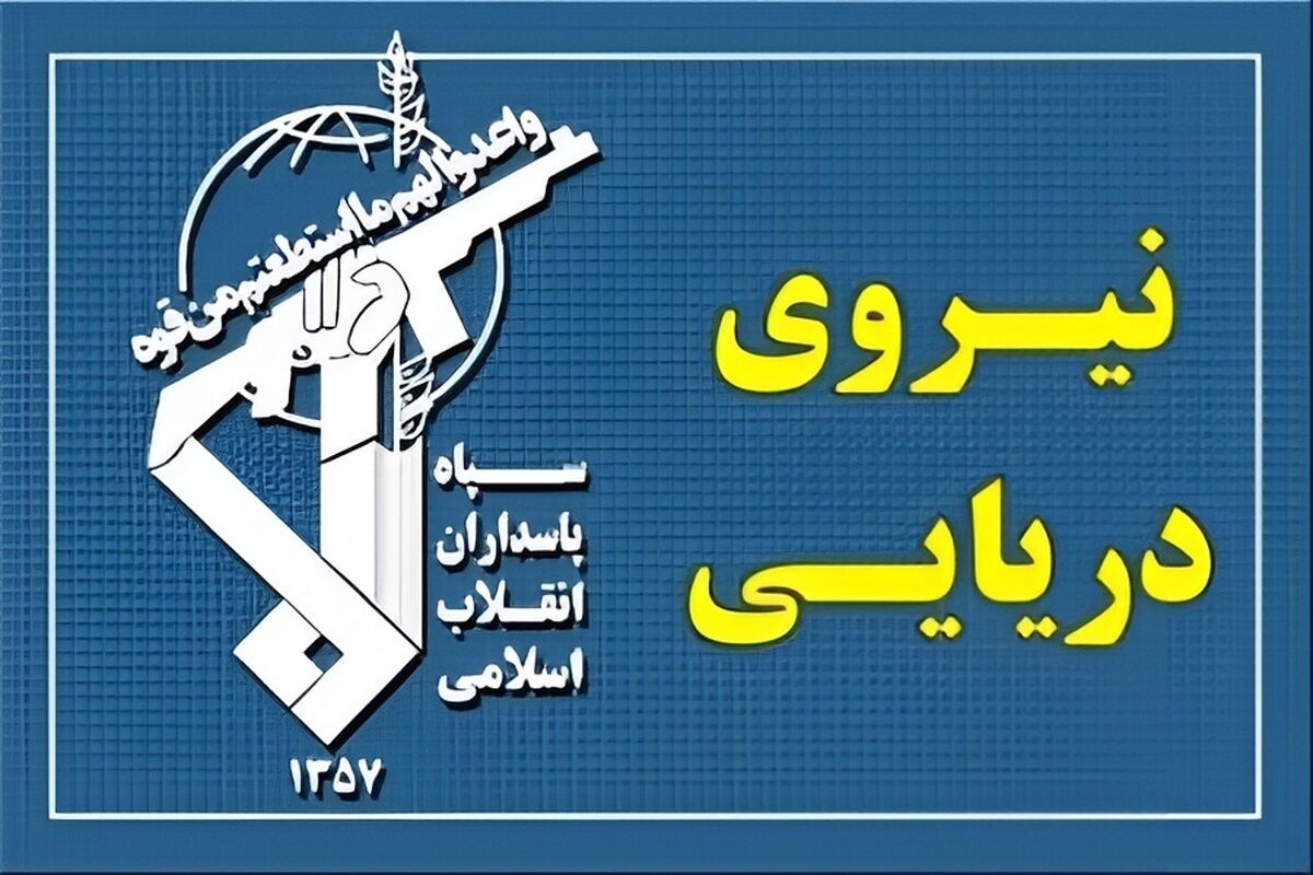 تردد از تنگه هرمز با کسب هماهنگی نیروی دریایی سپاه در حال انجام است
