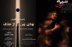 بهار کاتوزی «بودن پس از حذف» را بازی می‌کند/ شبیه‌خون در تماشاخانه هیلاج
