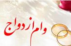 زوج‌های جوان در صف وام ازدواج؛ انتظار طولانی و مشکلات پیش رو