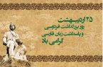 فردوسی؛ پاسدار هویت و جغرافیای ایرانی و ستون استوار زبان فارسی