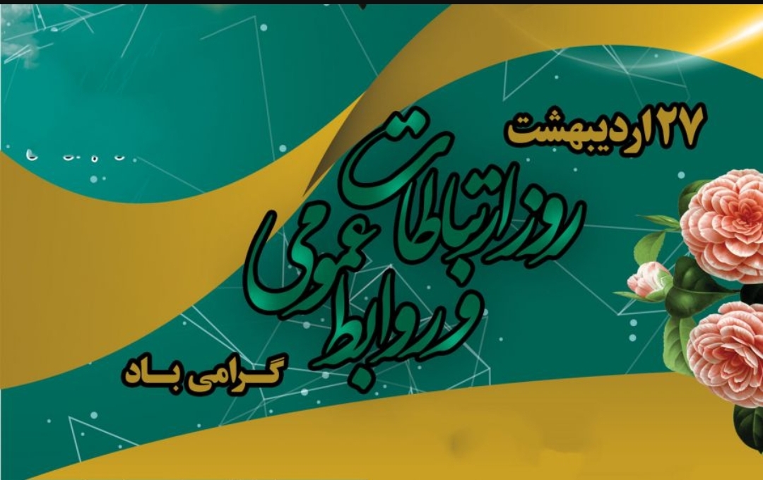 روابط عمومی در سایه‌ی جنگ؛ مرز باریک میان شفافیت و امنیت ملی