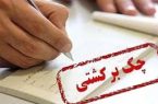 محرومیت های تعلیق شده برای چک برگشتی از ۹ خرداد اعمال می شود