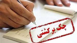 محرومیت های تعلیق شده برای چک برگشتی از ۹ خرداد اعمال می شود