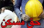 ابلاغ رسمی حق مسکن ۳ میلیون تومانی کارگران/ جزئیات پرداخت از فروردین ماه