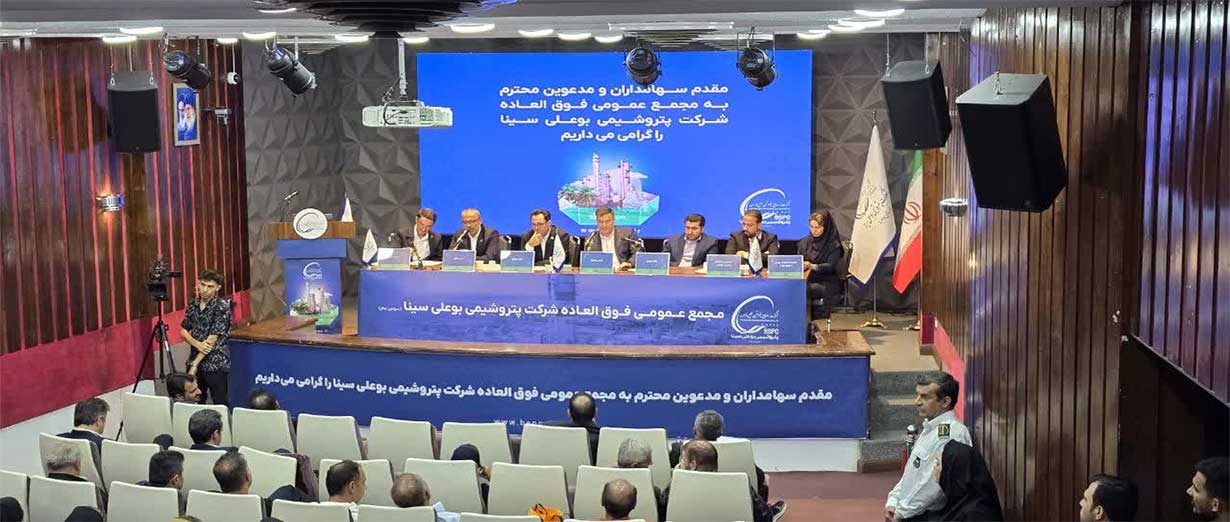توسعه مالی در پساجنگ استراتژی بوعلی/افزایش سرمایه ۴۰ درصدی پتروشیمی بوعلى سینا تصویب شد