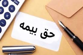 سازوکار وصول حق‌بیمه قرارداد‌های پیمانکاری
