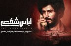 «لباس شخصی» پس از هفت سال رفع توقیف شد