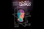 آغاز اجرای نمایش «صورتها» از ۱۰ شهریور