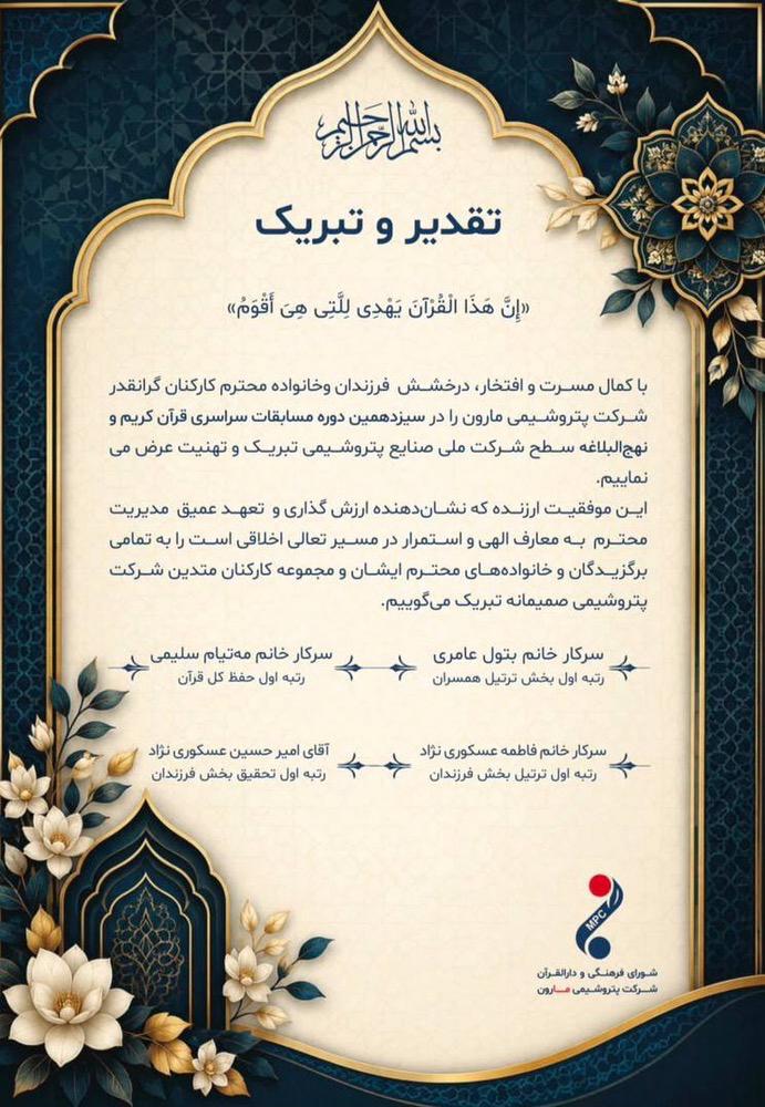 چهار عنوان نخست قرآنی برای خانواده بزرگ پتروشیمی مارون