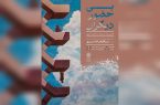 نقاشیهای «بی حضور دیگران» به سرو رسیدند